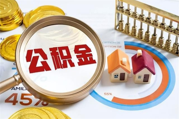 钟祥我的公积金有17000能取多少（公积金必须满2万才能用吗）